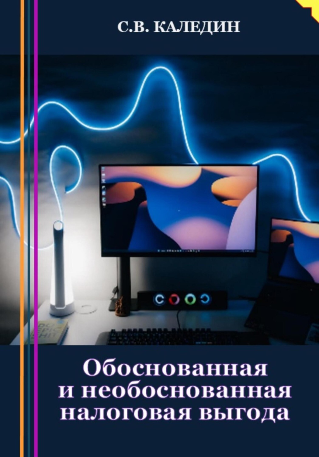 Обложка книги «Обоснованная и необоснованная налоговая выгода»