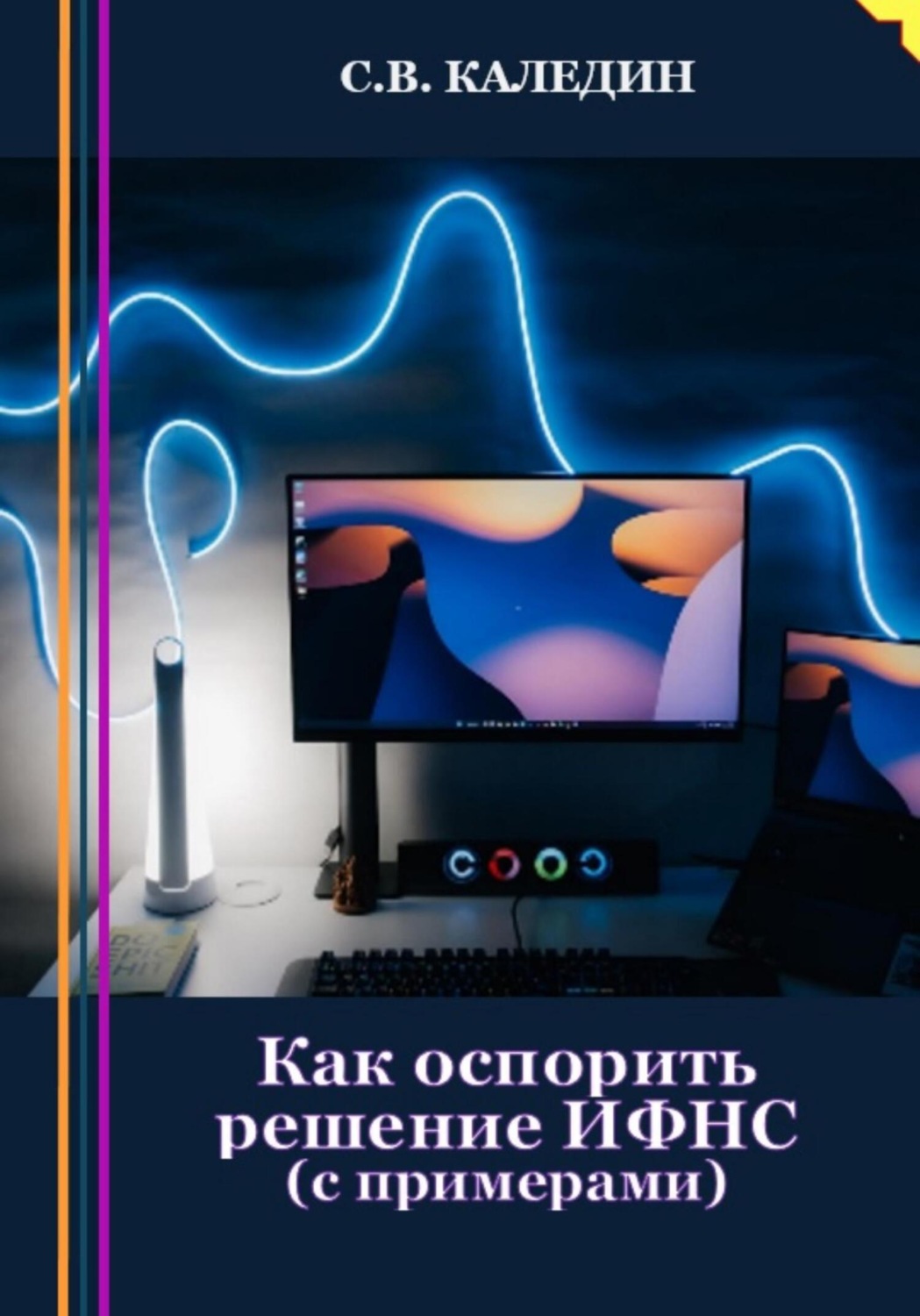 Обложка книги «Как оспорить решение ИФНС? С примерами»