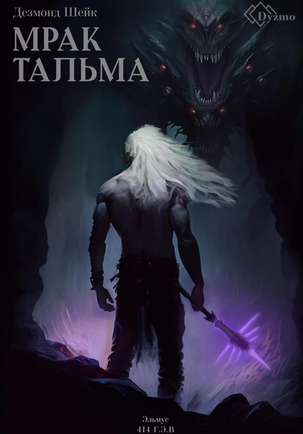 Обложка книги «Мрак Тальма. Эльмус 414 г.э.в.»