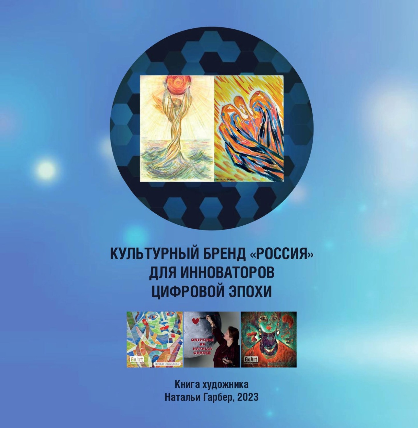 Обложка книги «Культурный бренд «Россия» для инноваторов цифровой эпохи. Книга художника Натальи Гарбер»