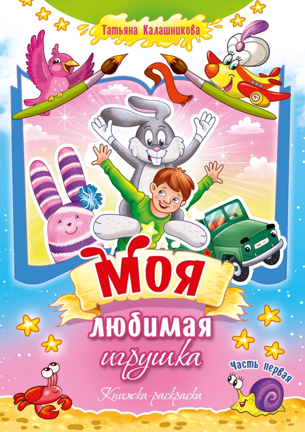 Обложка книги «Моя любимая игрушка. Часть первая. Книжка-раскраска»