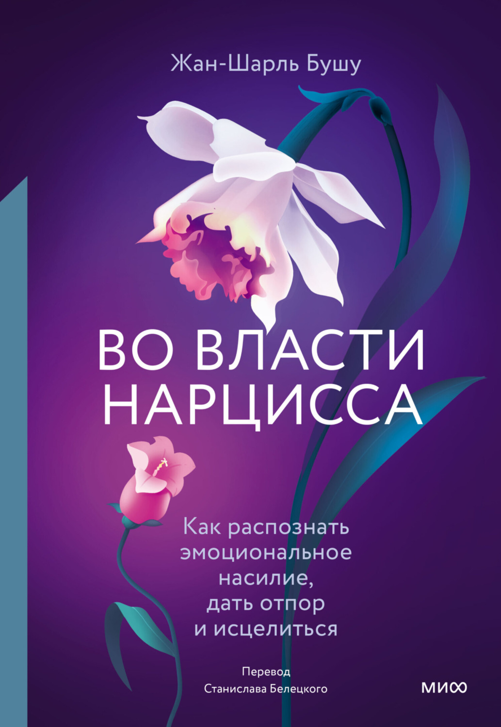 Обложка книги «Во власти нарцисса. Как распознать эмоциональное насилие, дать отпор и исцелиться»