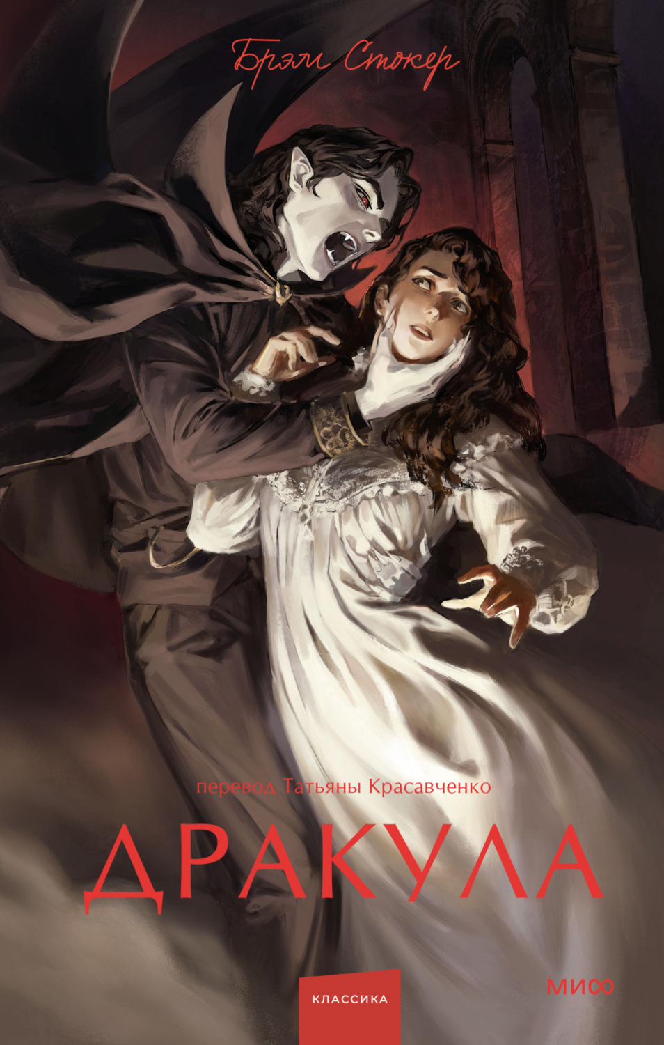 Обложка книги «Дракула»