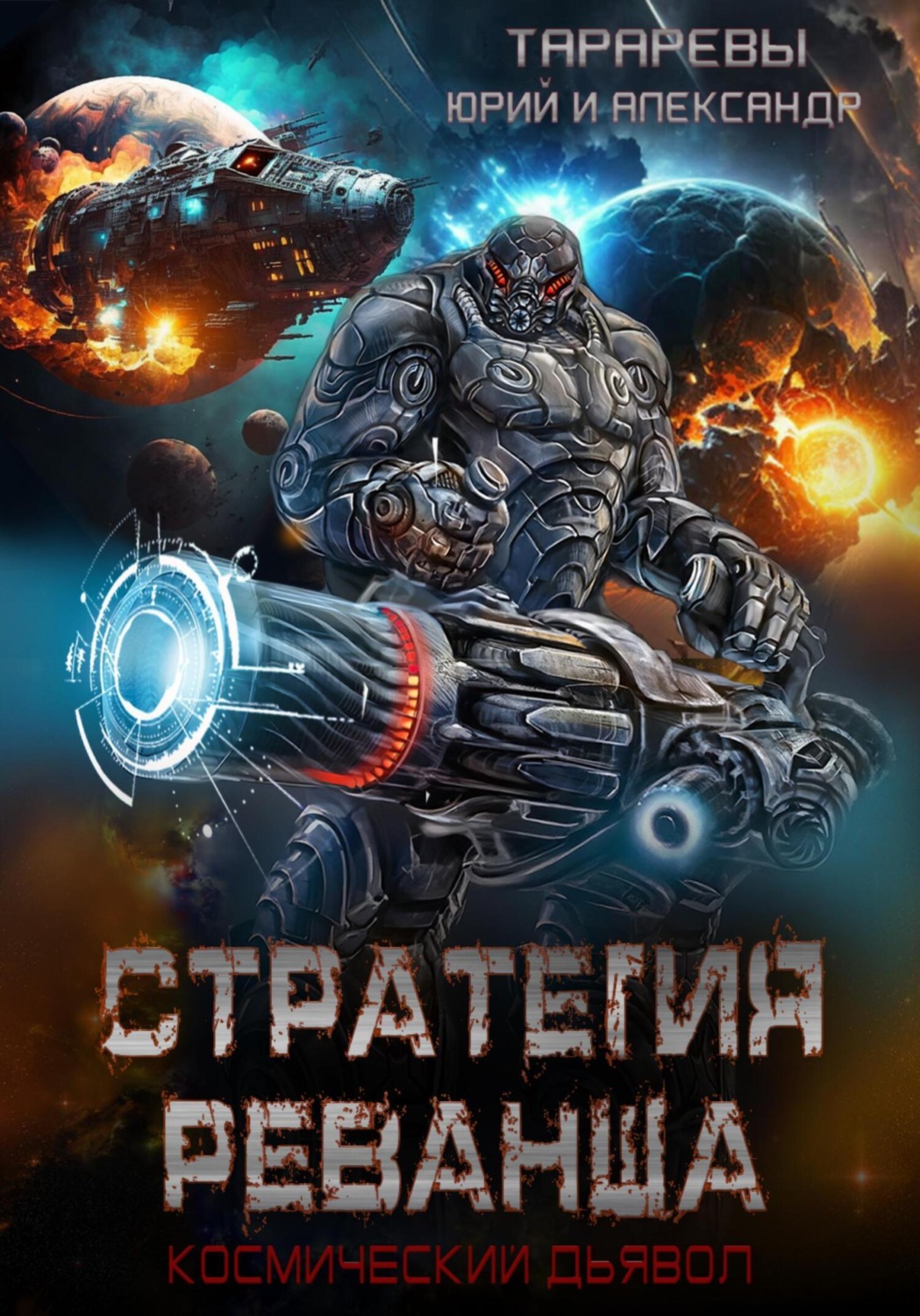 Обложка книги «Стратегия реванша. Космический дьявол. Финал»