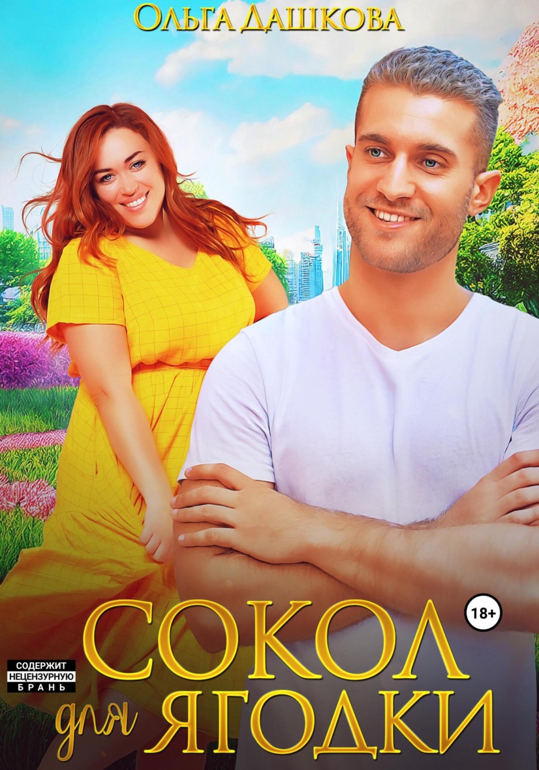 Обложка книги «Сокол для Ягодки»