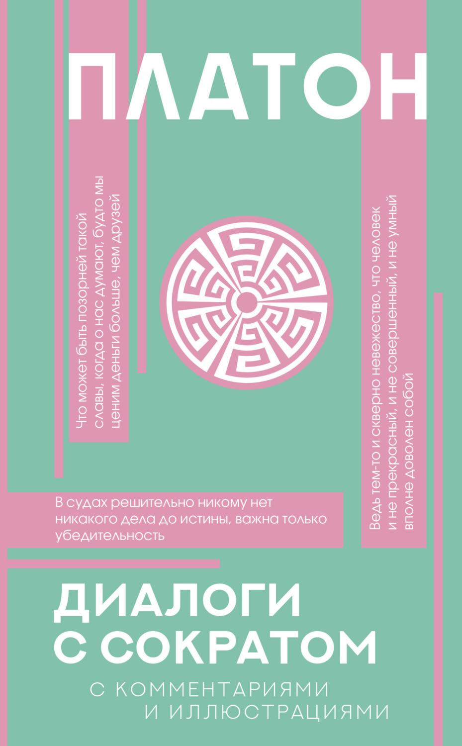 Обложка книги «Диалоги с Сократом. С комментариями и объяснениями»