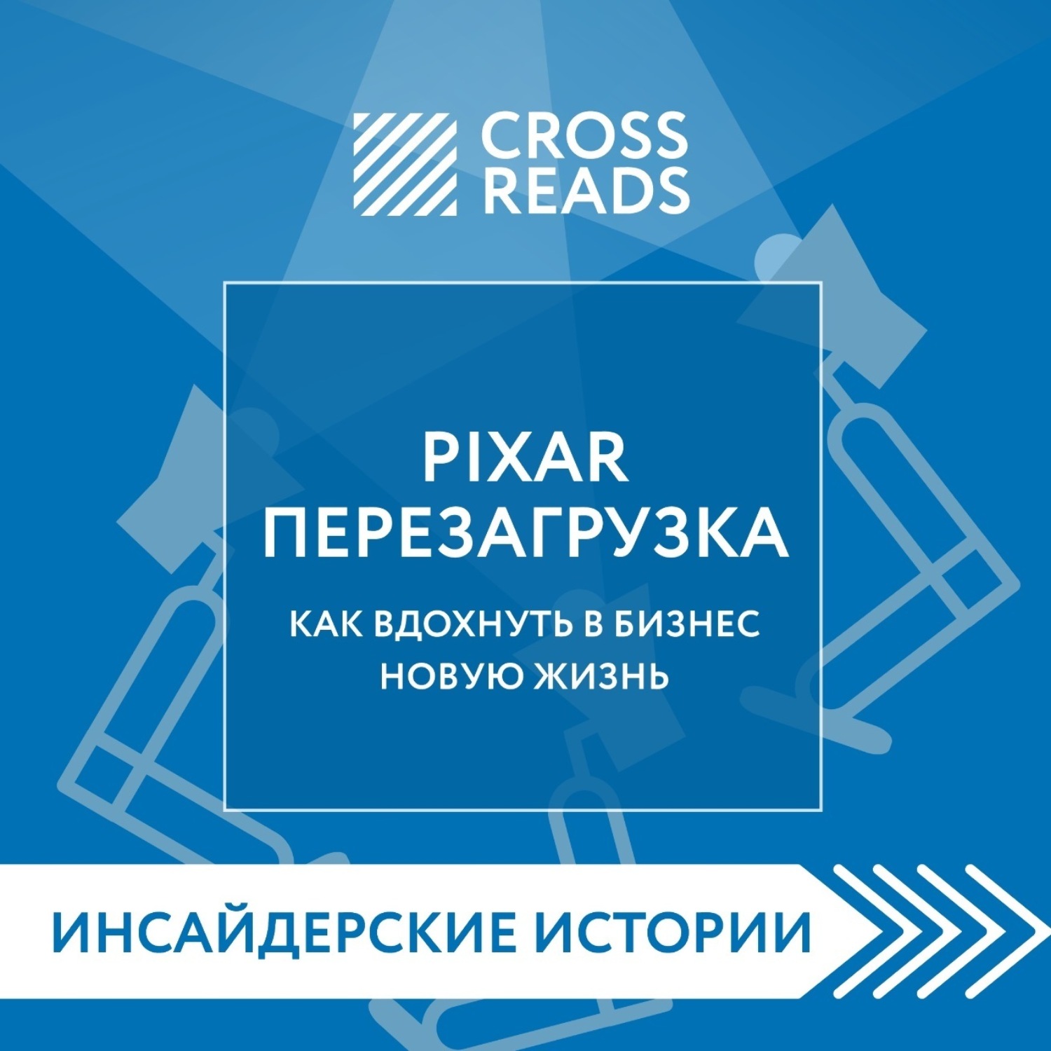 Обложка книги «Саммари книги «PIXAR. Перезагрузка. Как вдохнуть в бизнес новую жизнь»»