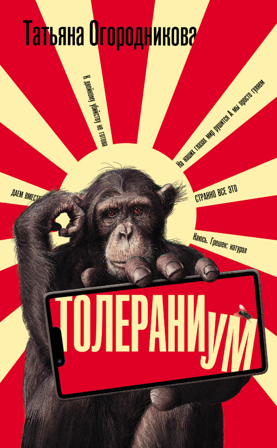 Обложка книги «Толераниум»