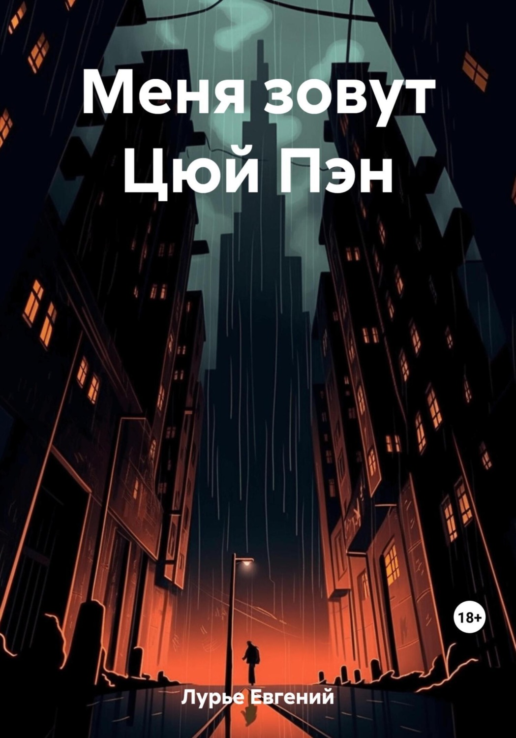 Обложка книги «Меня зовут Цюй Пэн»
