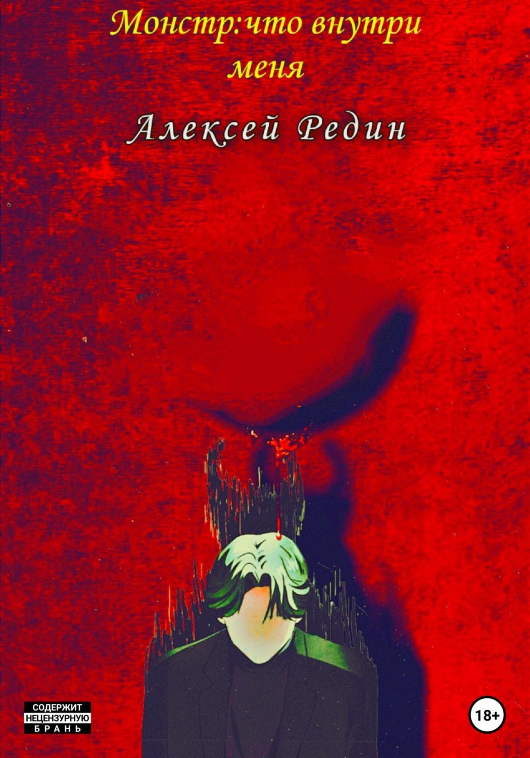 Обложка книги «Монстр: что внутри меня»