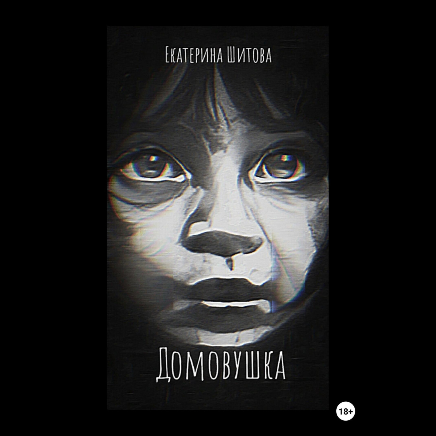 Обложка книги «Домовушка»