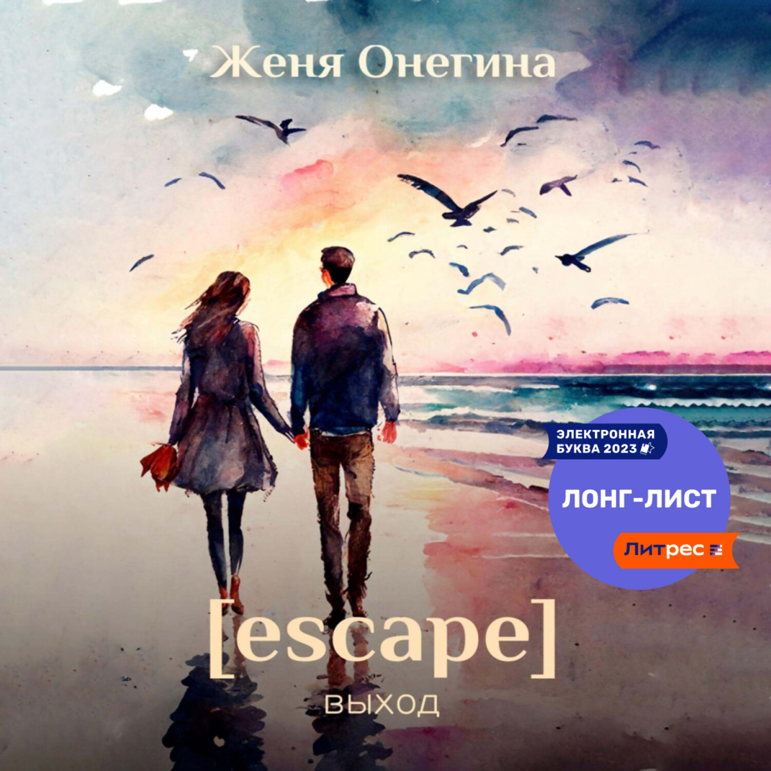 Обложка книги «Escape. Выход»
