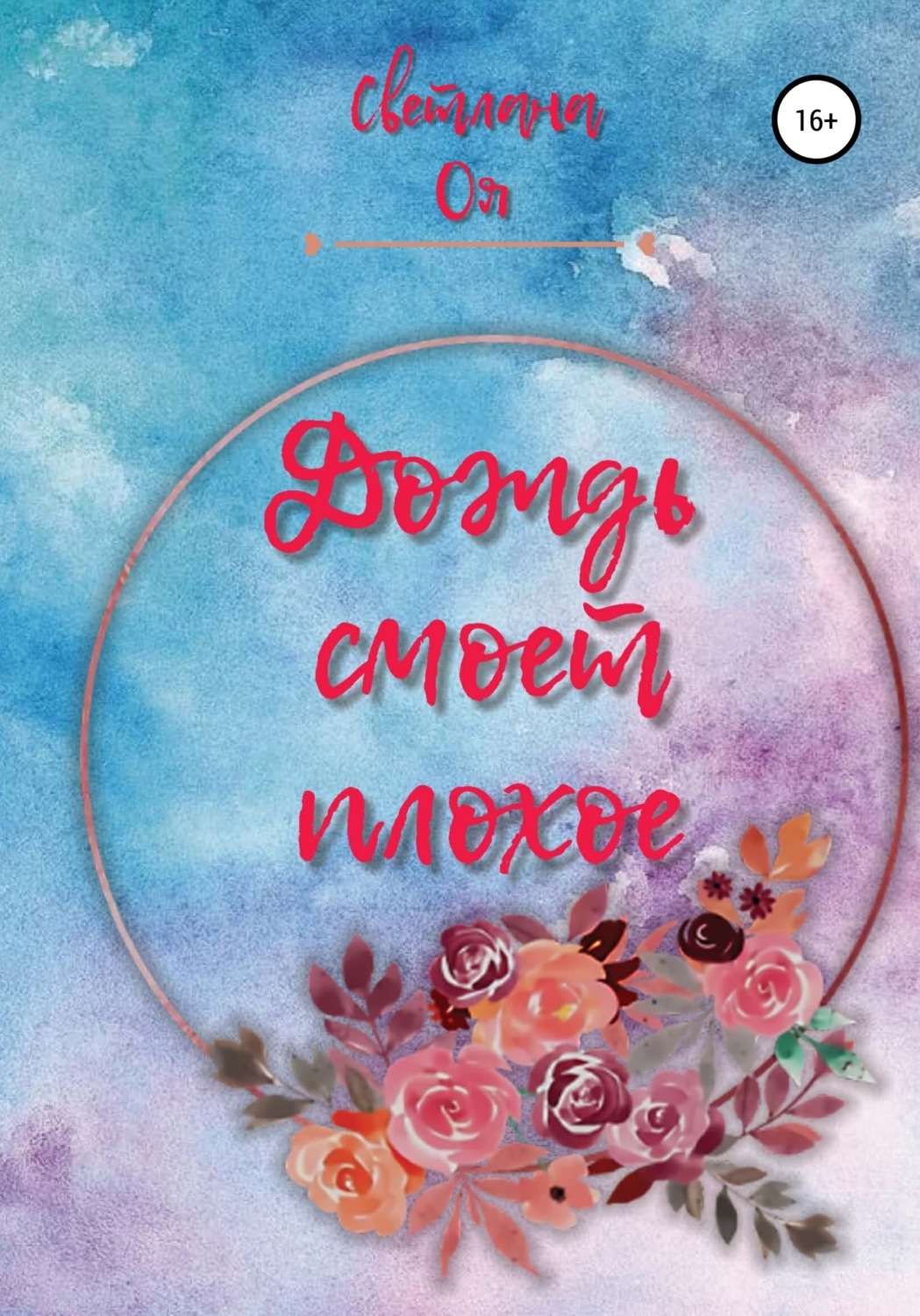Обложка книги «Дождь смоет плохое»