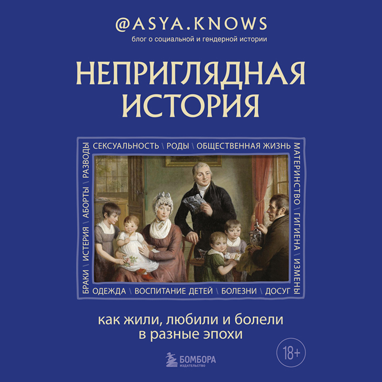 Обложка книги «Неприглядная история. Как жили, любили и болели в разные эпохи»