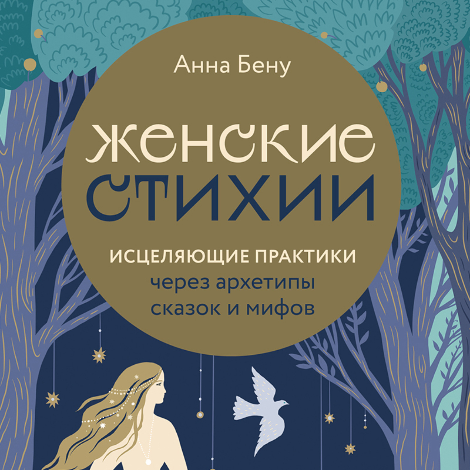 Обложка книги «Женские стихии. Исцеляющие практики через архетипы сказок и мифов»