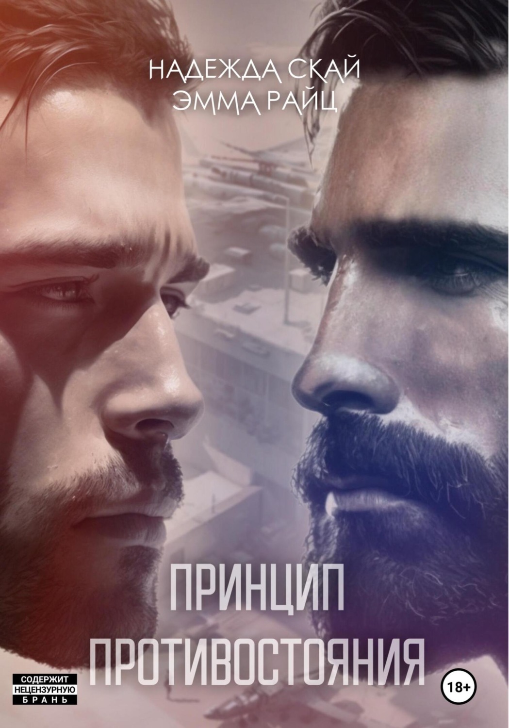 Обложка книги «Принцип противостояния»
