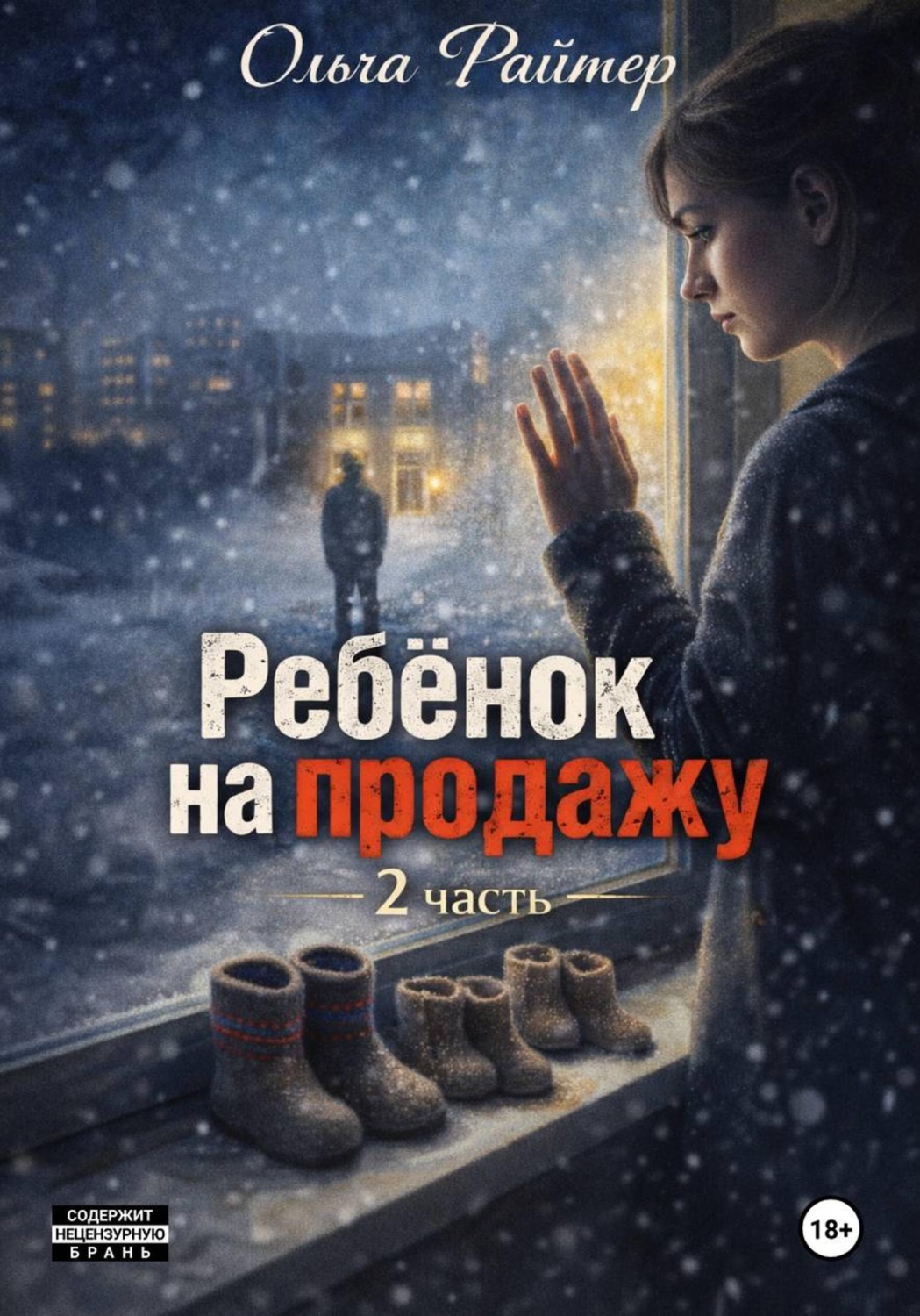 Обложка книги «Ребёнок на продажу. 2 часть»