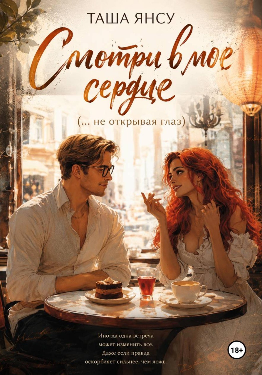Обложка книги «Смотри в мое сердце (не открывая глаз)»