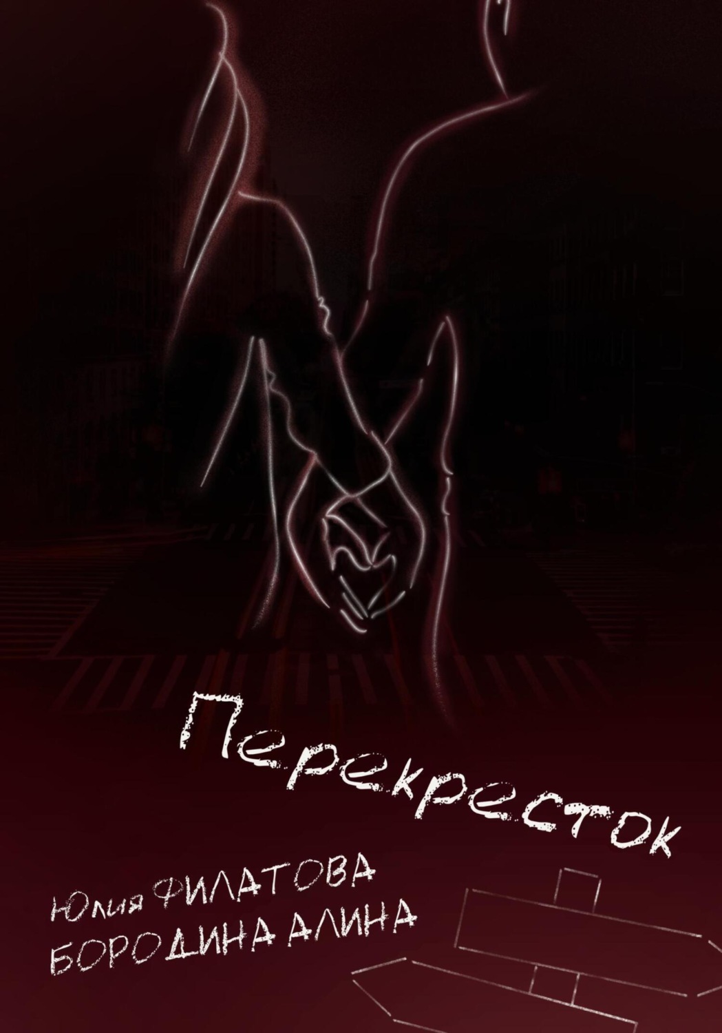Обложка книги «Перекрёсток»