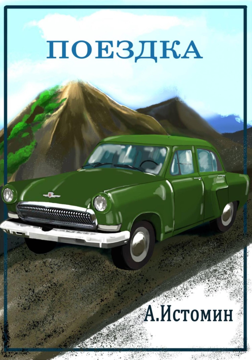 Обложка книги «Поездка»