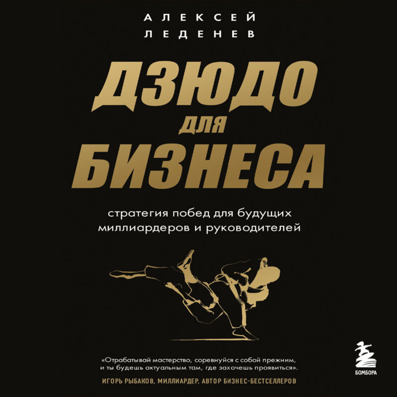 Обложка книги «Дзюдо для бизнеса. Стратегия побед для будущих миллиардеров и руководителей»
