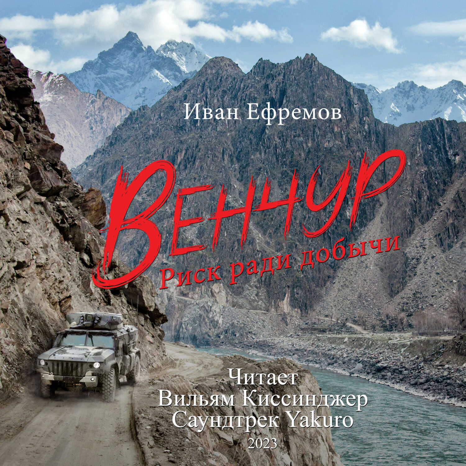 Обложка книги «Венчур. Риск ради добычи (Музыка Yakuro)»