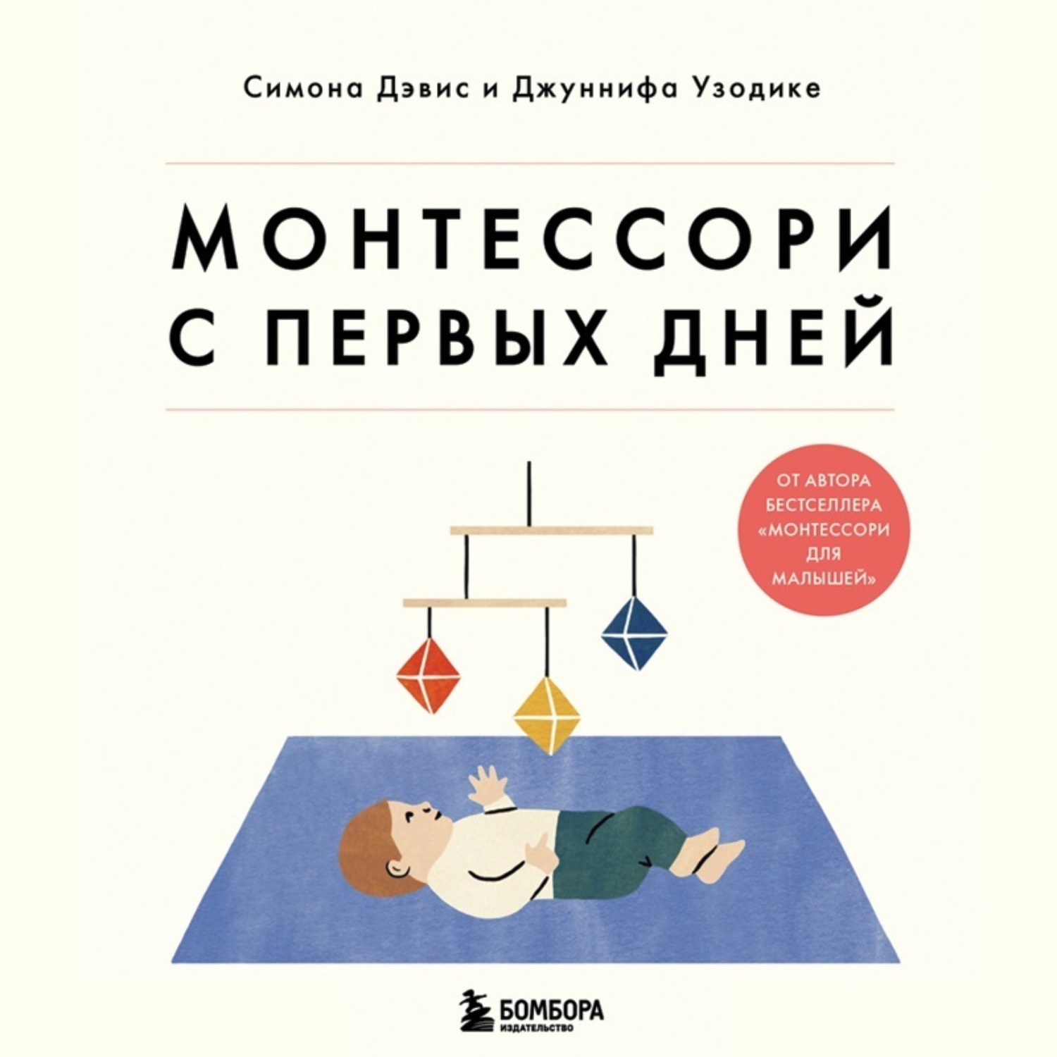 Обложка книги «Монтессори с первых дней. Полное руководство по воспитанию с любовью, уважением и пониманием»