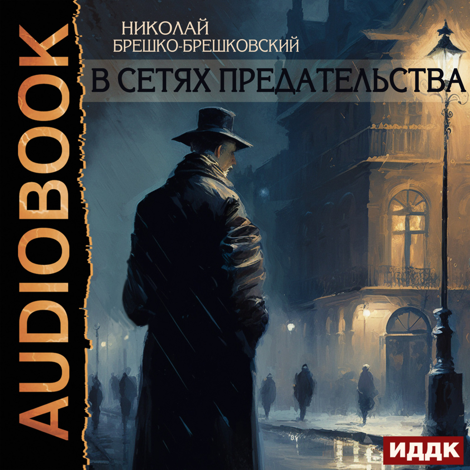 Обложка книги «В сетях предательства»