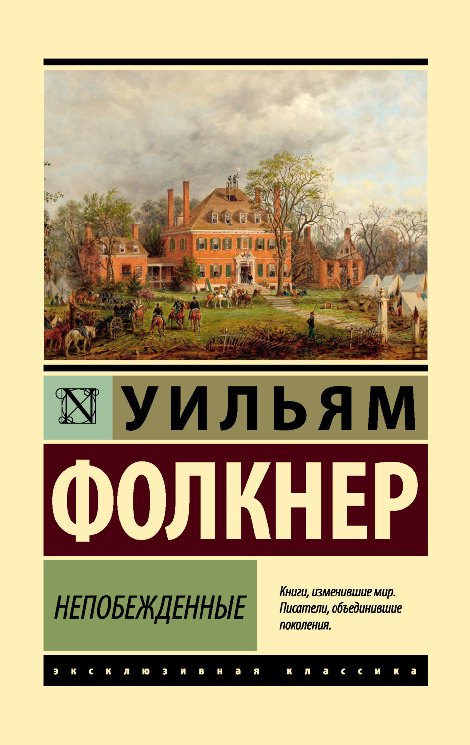 Обложка книги «Непобежденные»