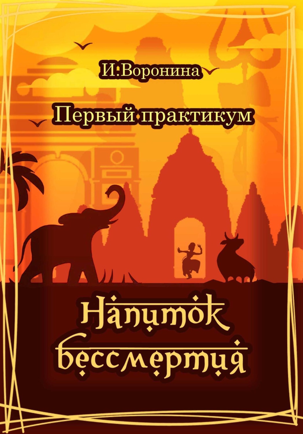 Обложка книги «Первый практикум. Напиток бессмертия»