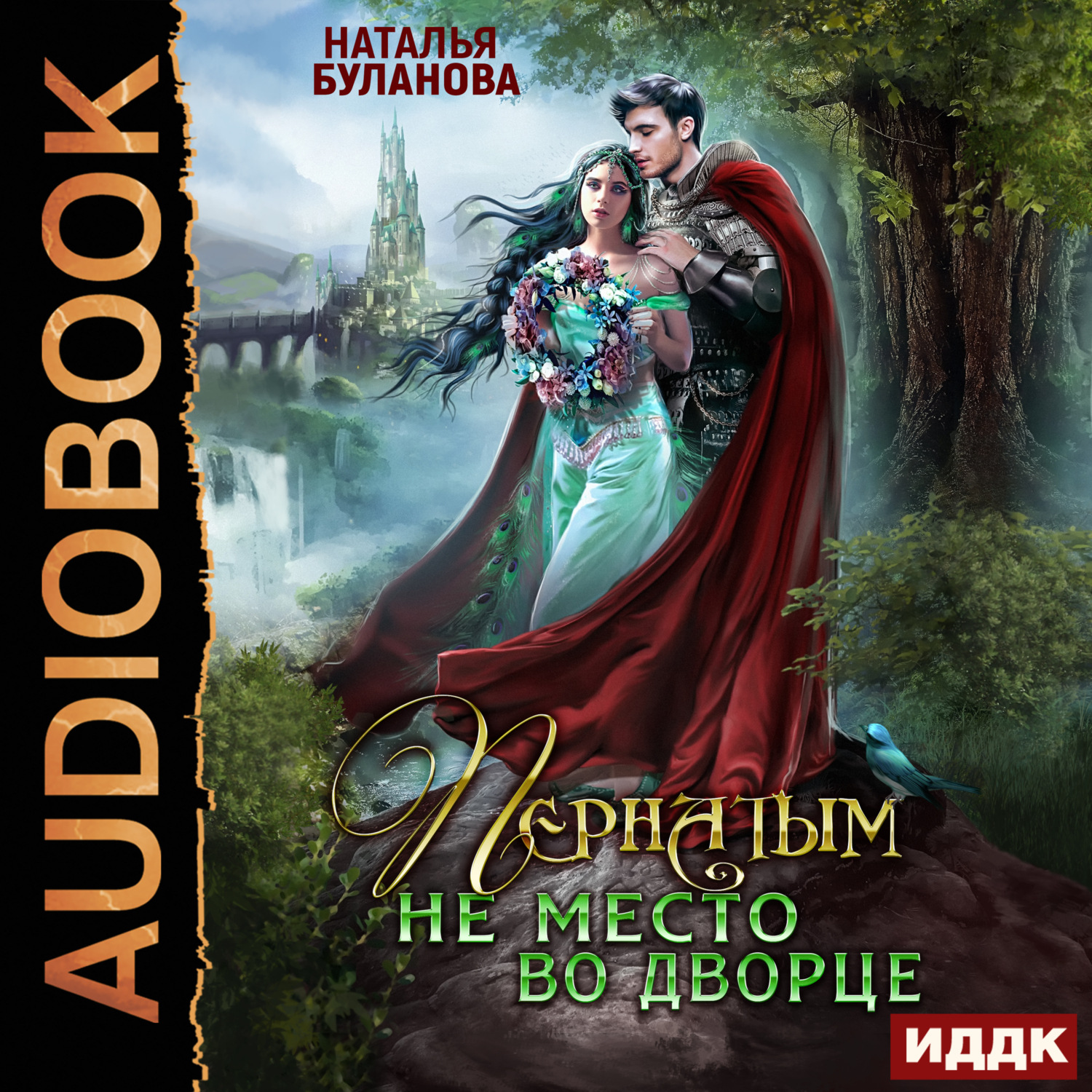Обложка книги «Пернатым не место во дворце»