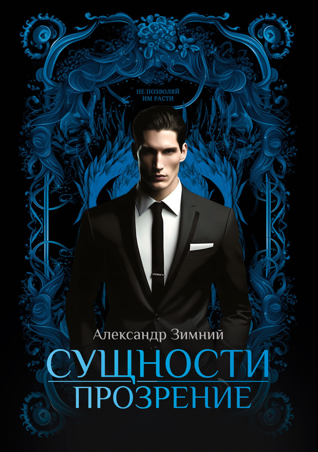 Обложка книги «Сущности. Прозрение»
