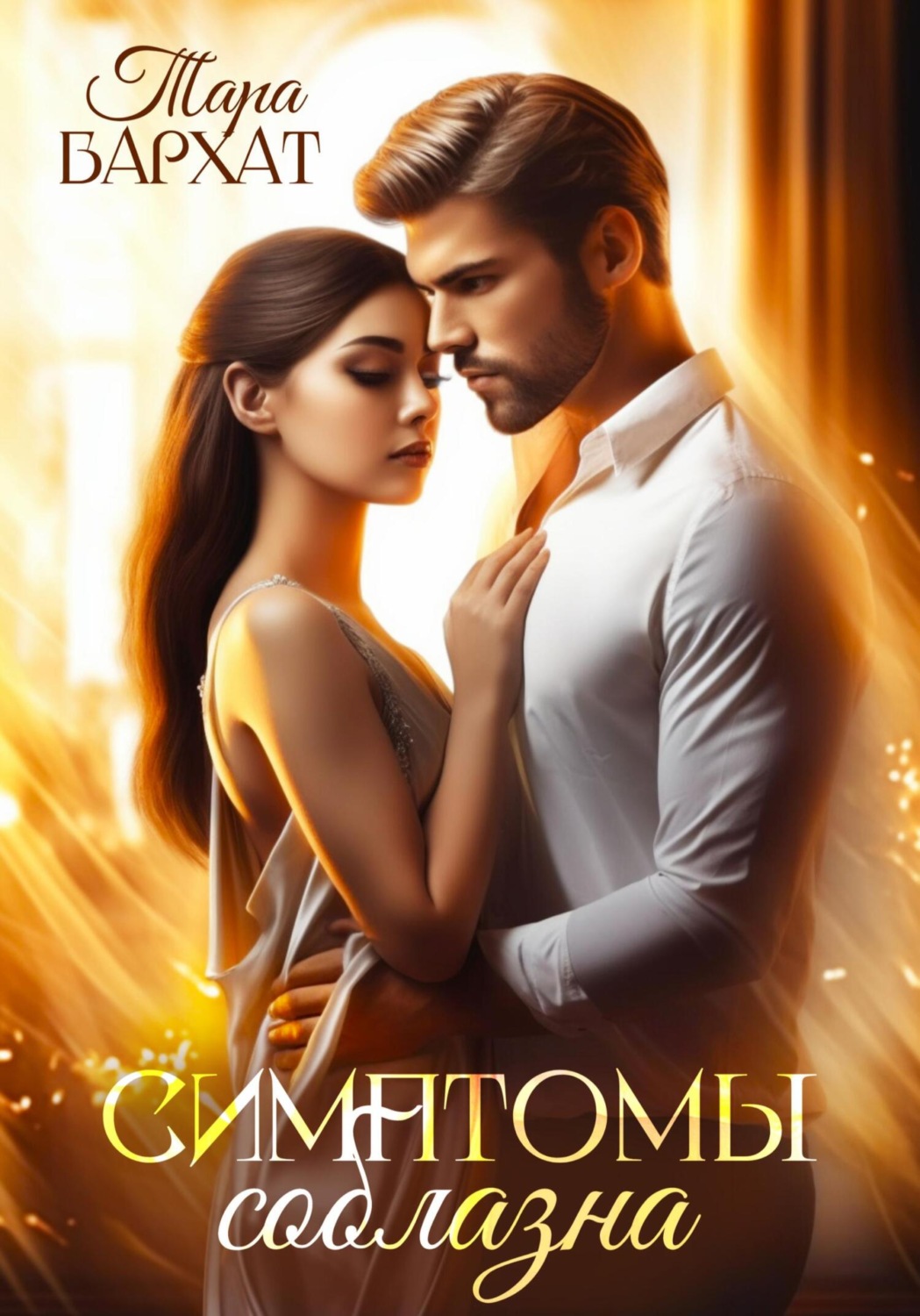 Обложка книги «Симптомы соблазна»
