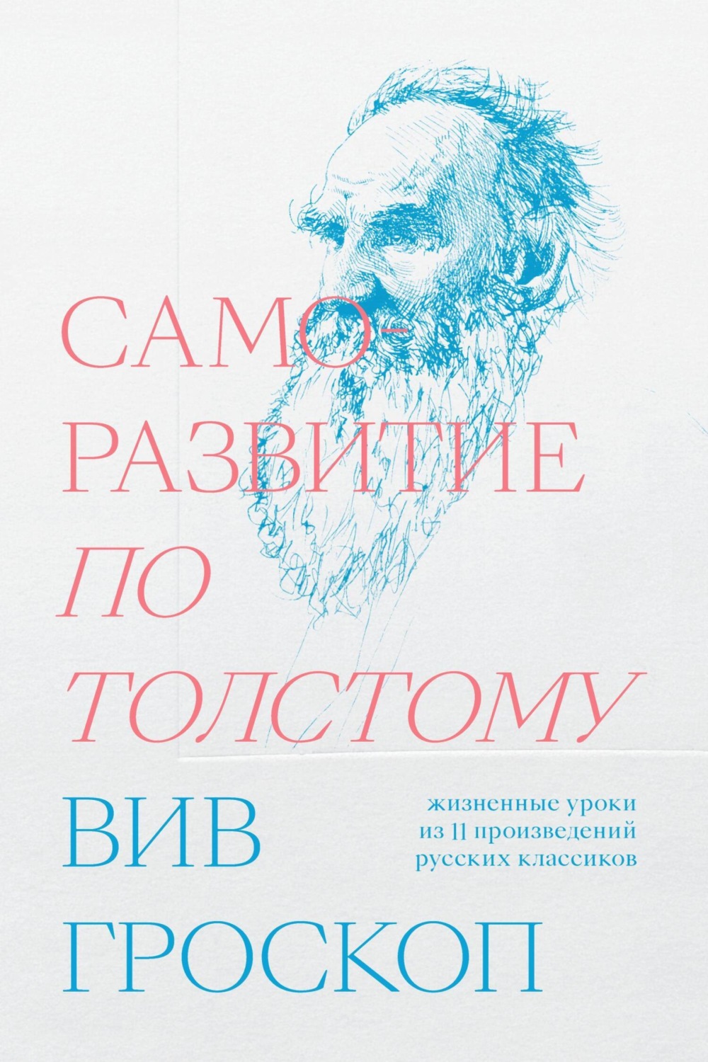 Обложка книги «Саморазвитие по Толстому. Жизненные уроки из 11 произведений русских классиков»