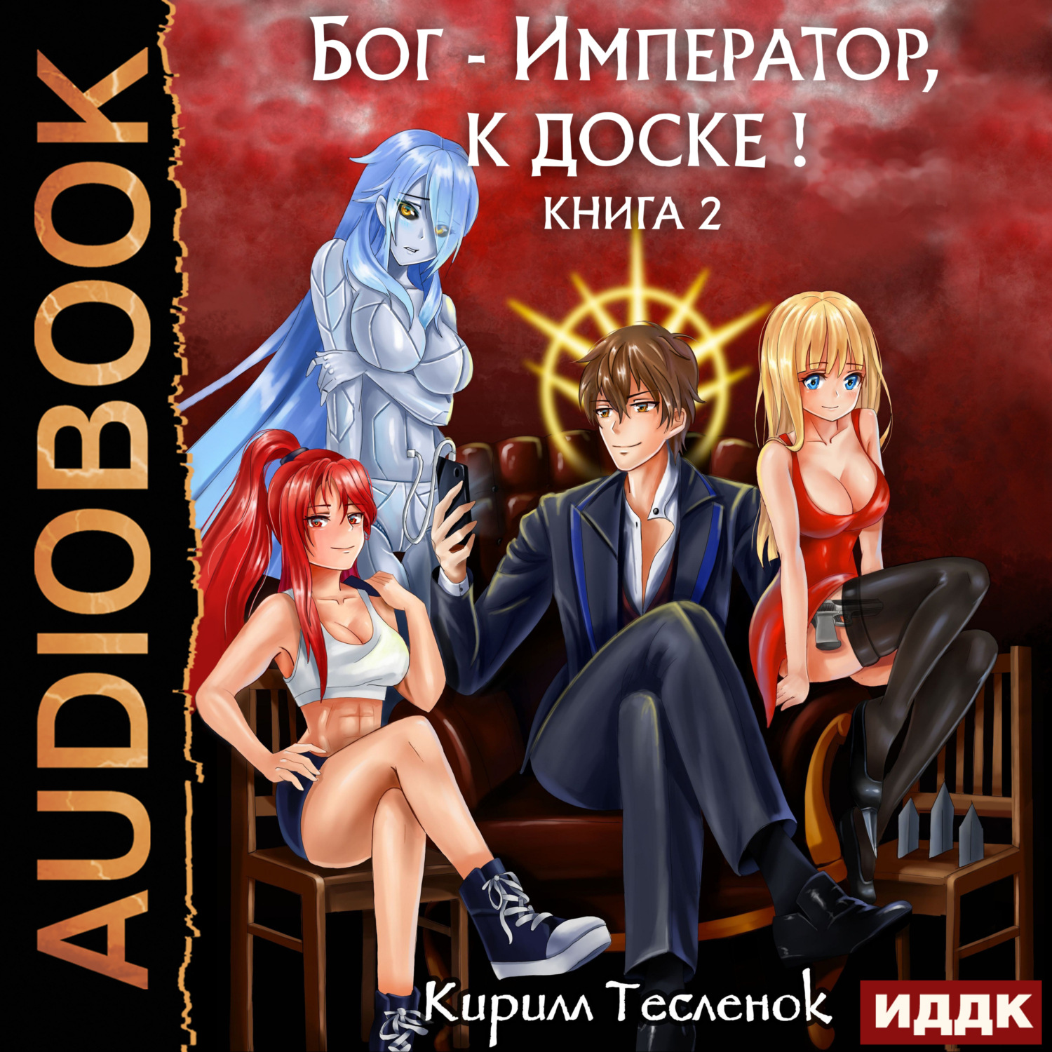 Обложка книги «Бог-Император, к доске! Книга 2»