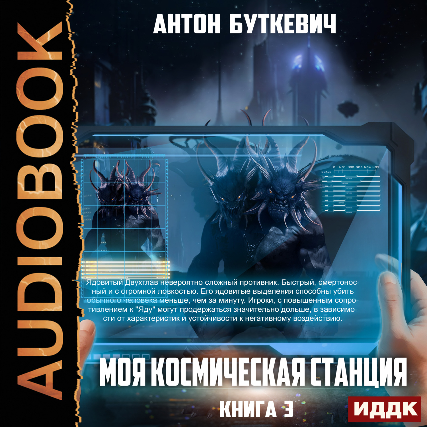 Обложка книги «Моя Космическая Станция. Книга 3. Битва за развитие»