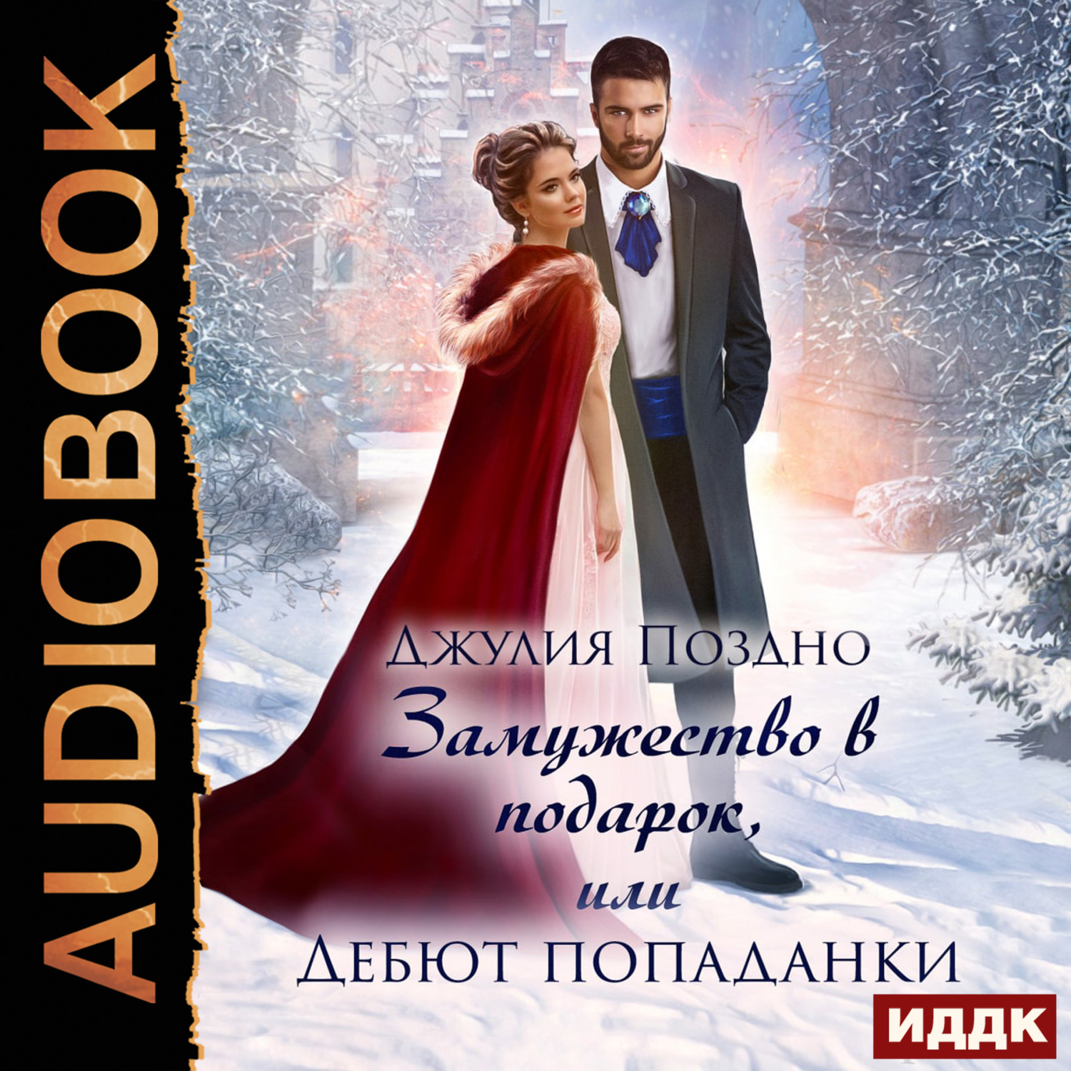 Обложка книги «Замужество в подарок, или Дебют попаданки»