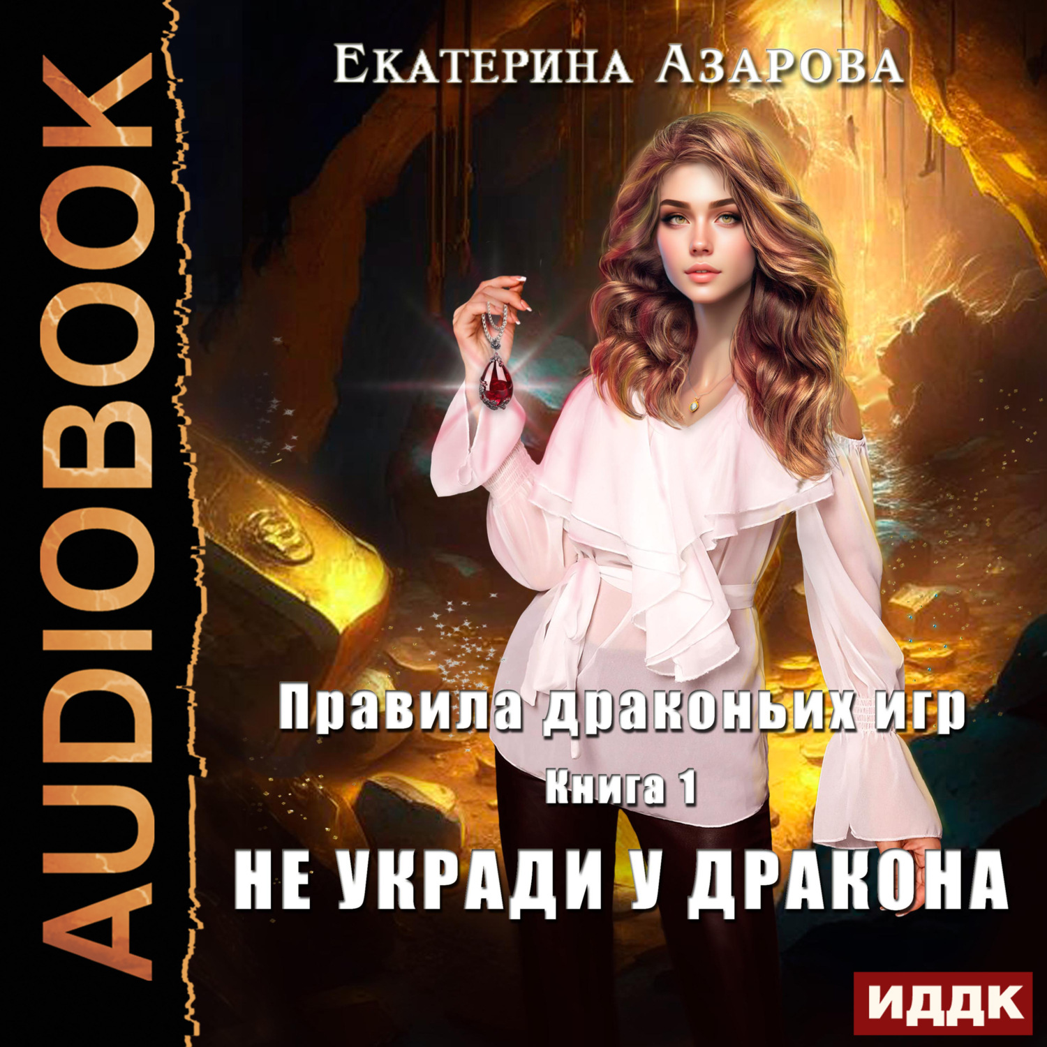 Обложка книги «Правила драконьих игр. Книга 1. Не укради у дракона»