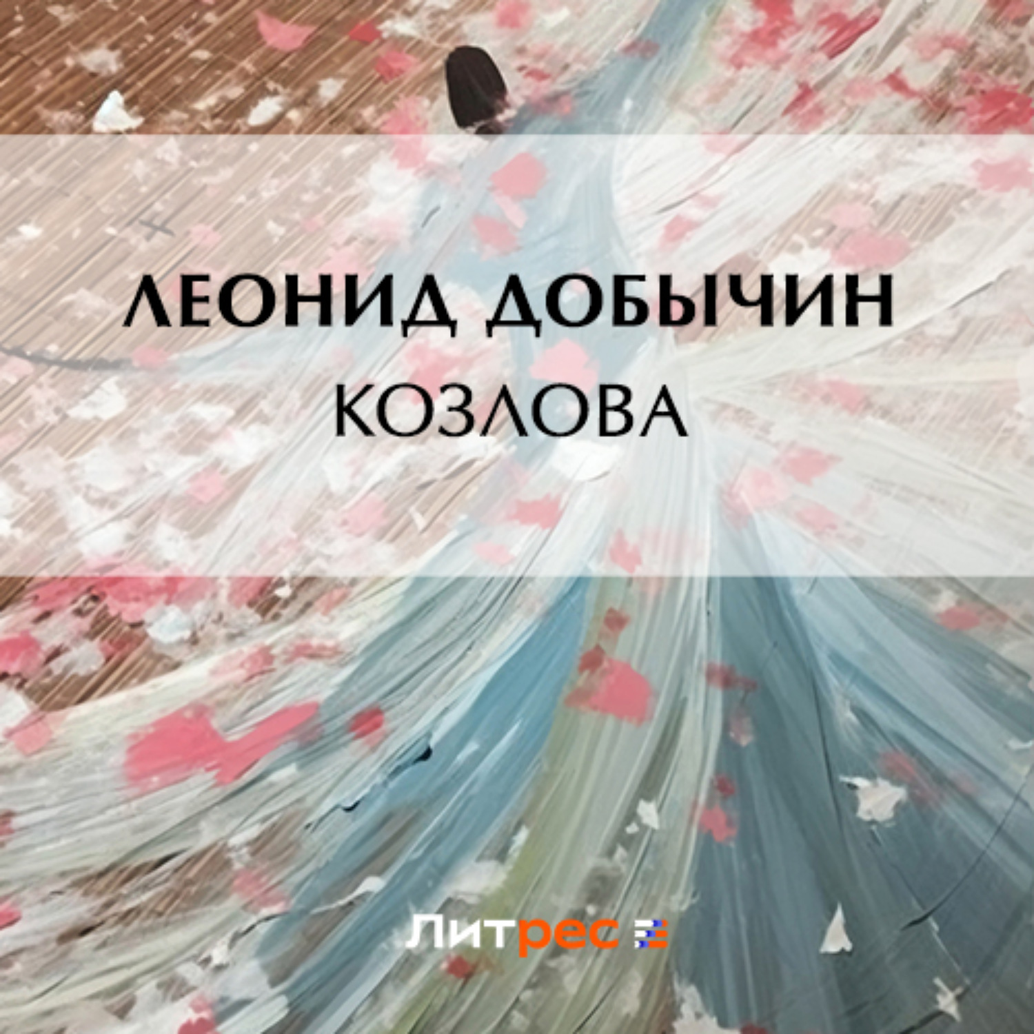 Обложка книги «Козлова»