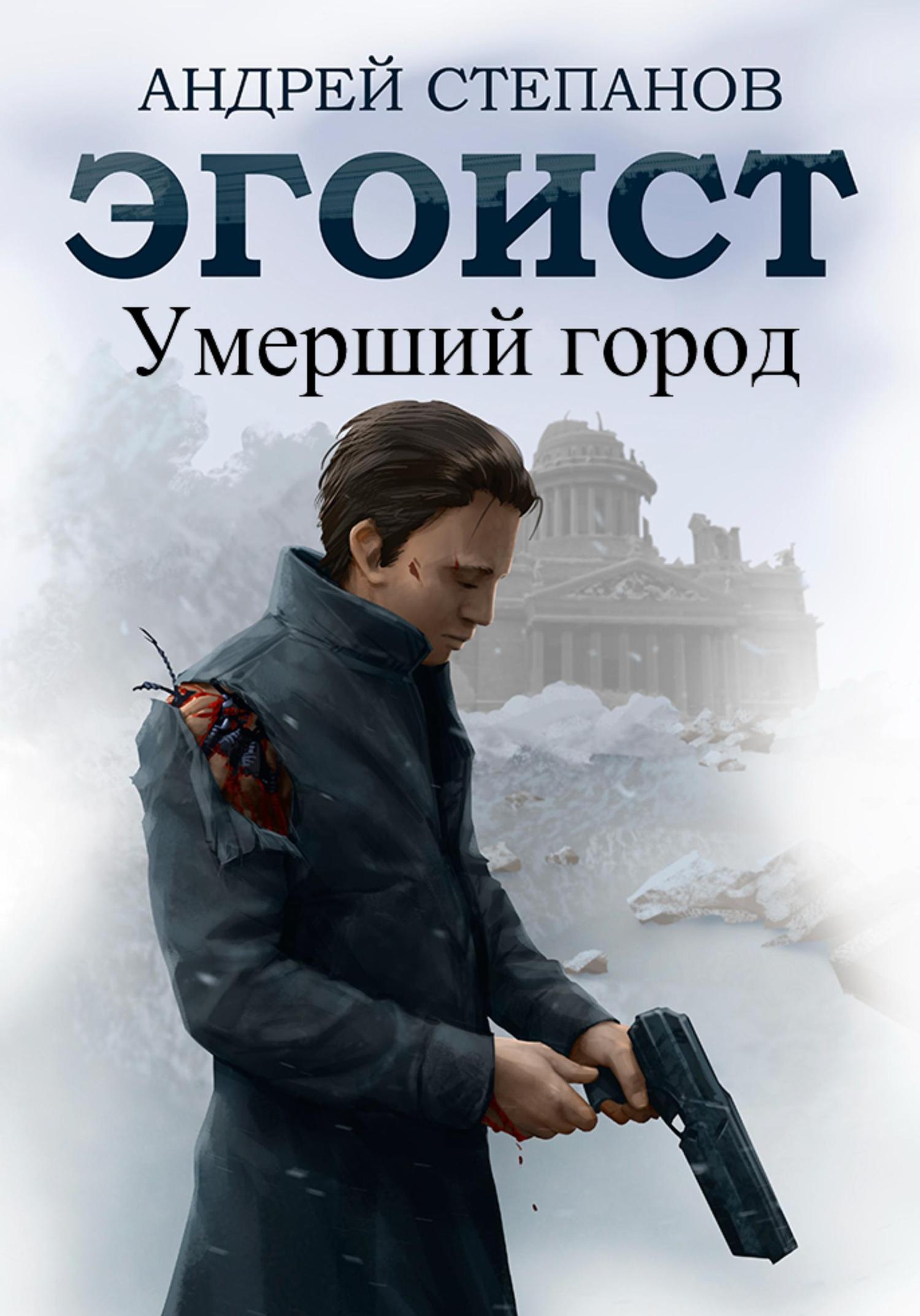Обложка книги «Эгоист: Умерший город»