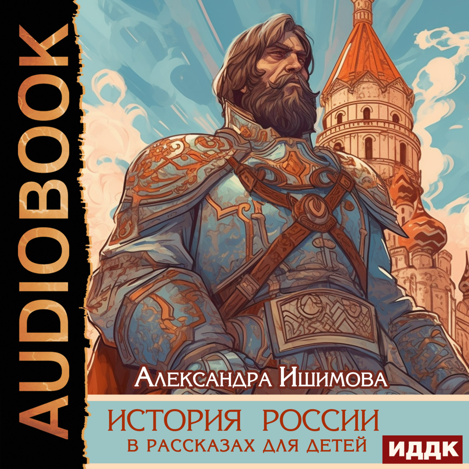 Обложка книги «История России в рассказах для детей»