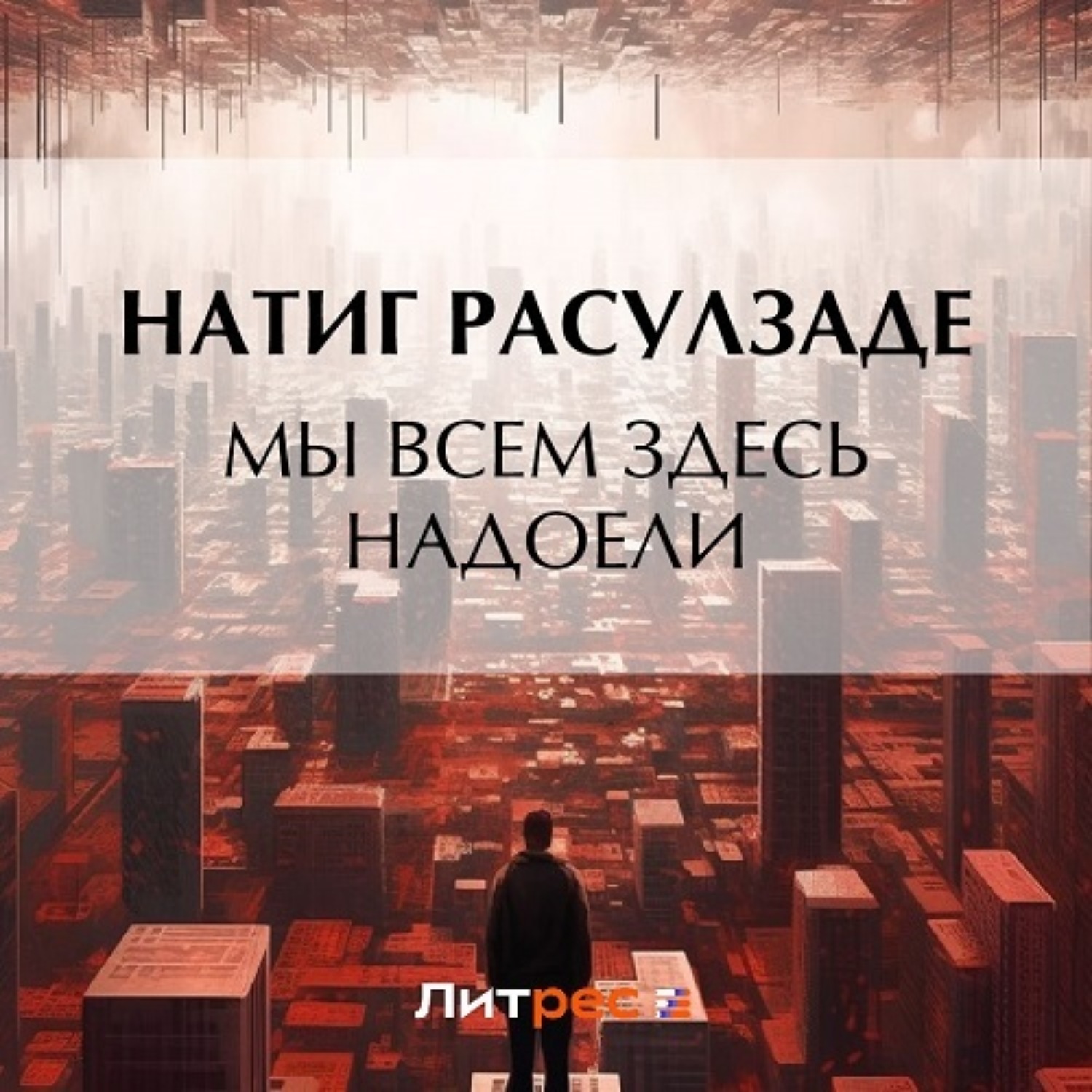 Обложка книги «Мы всем здесь надоели»
