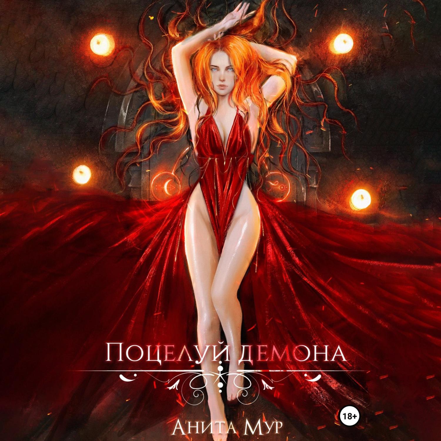 Обложка книги «Поцелуй демона»