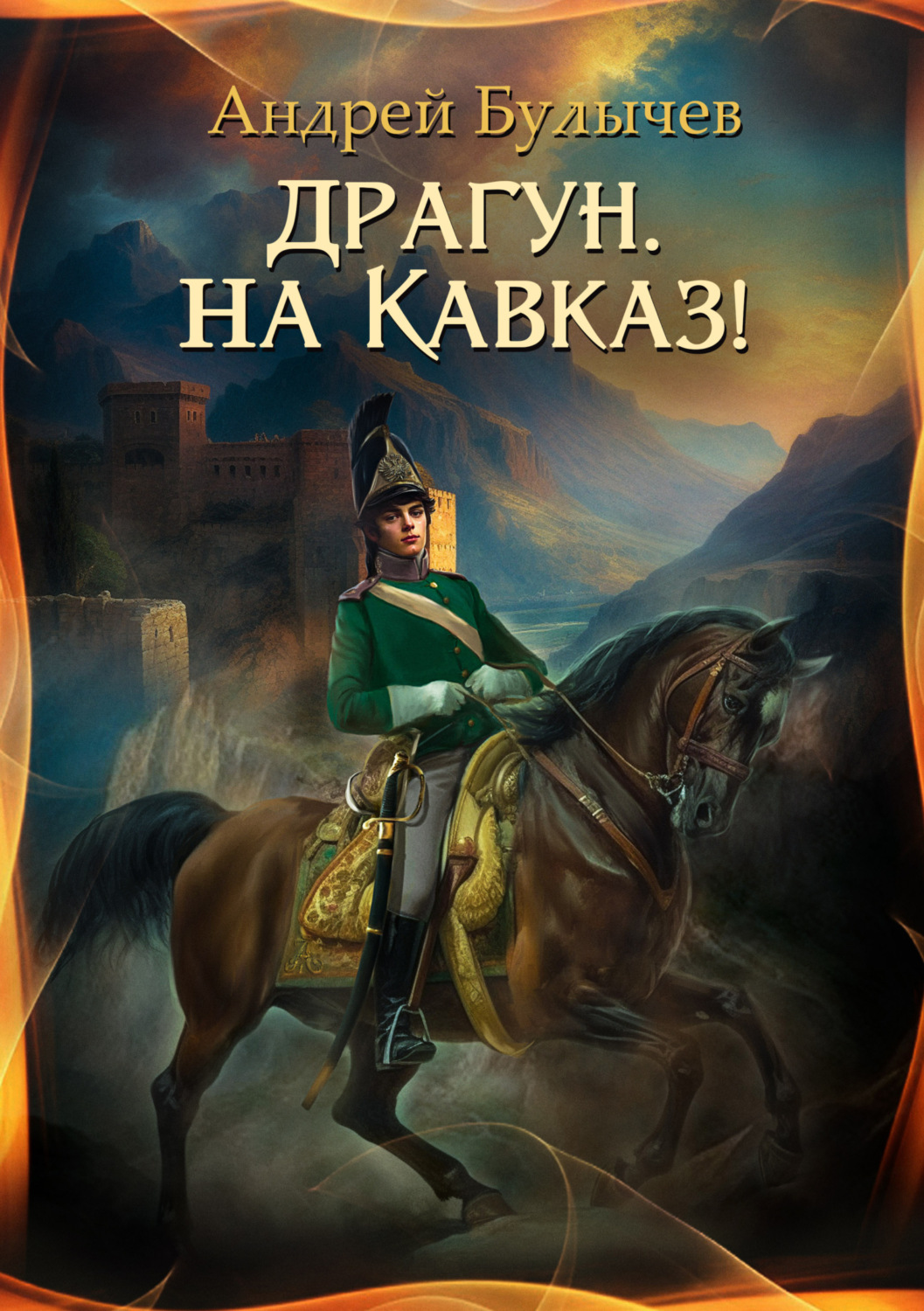 Обложка книги «Драгун, на Кавказ!»