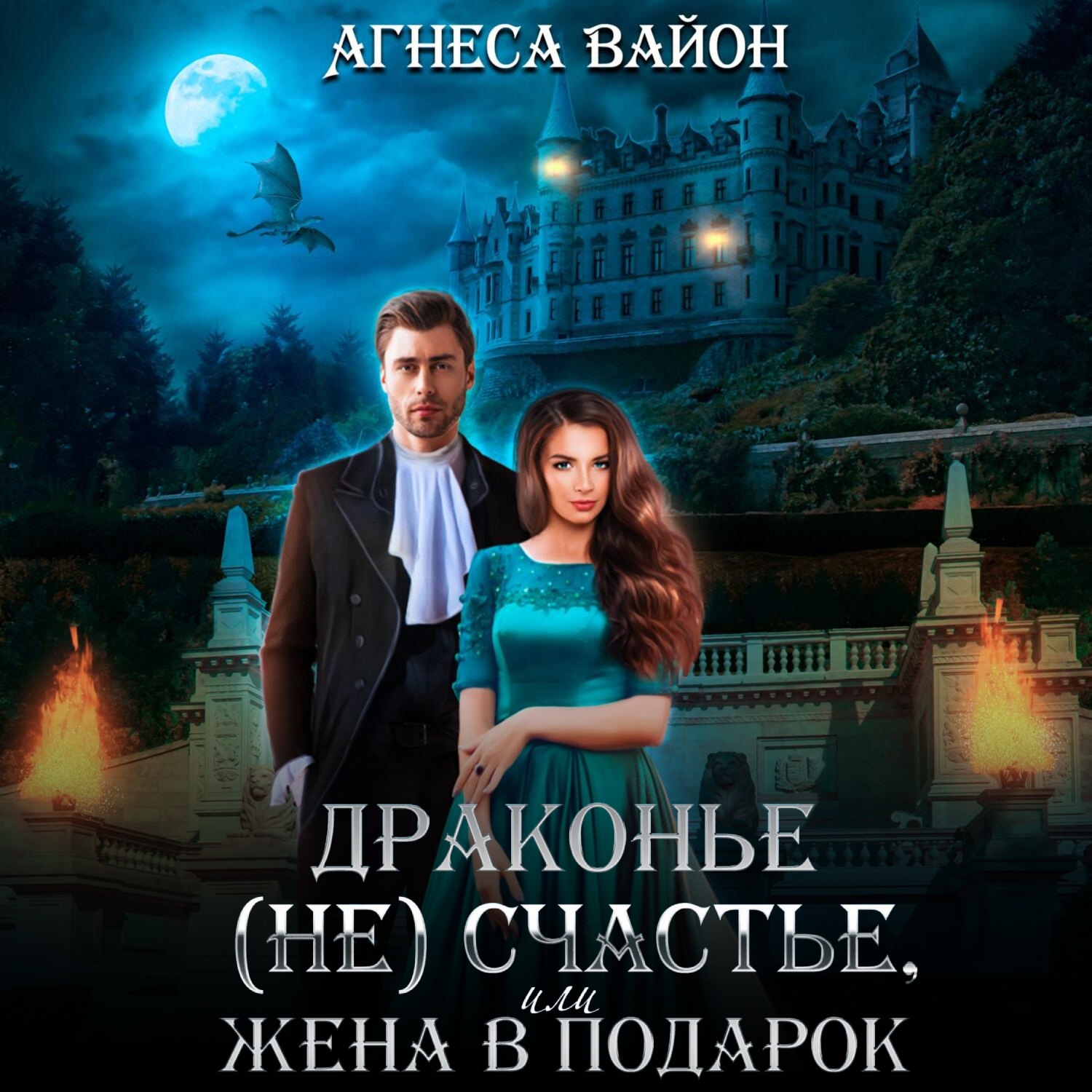 Обложка книги «Драконье (не)счастье, или жена в подарок»