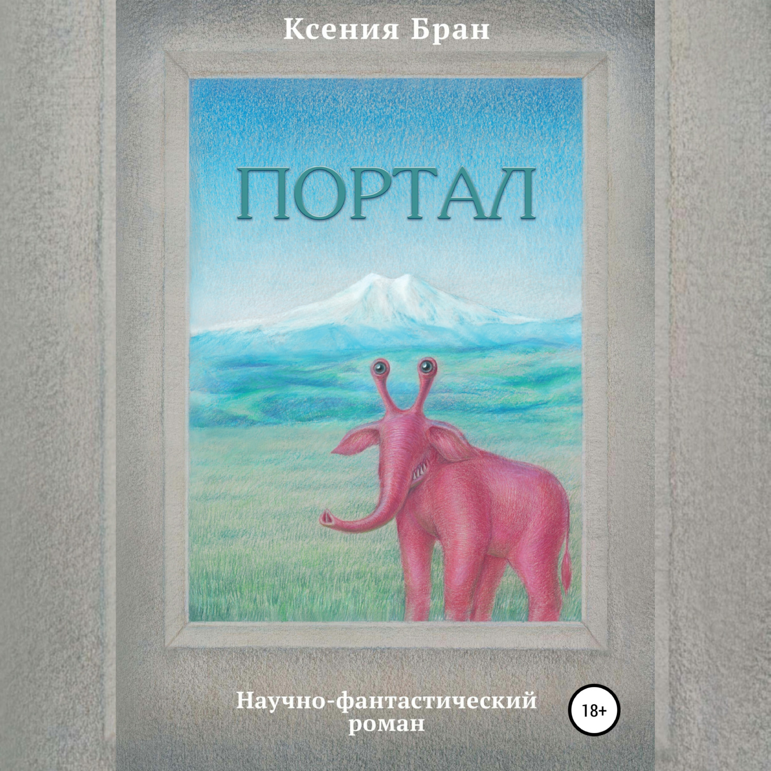 Обложка книги «Портал»