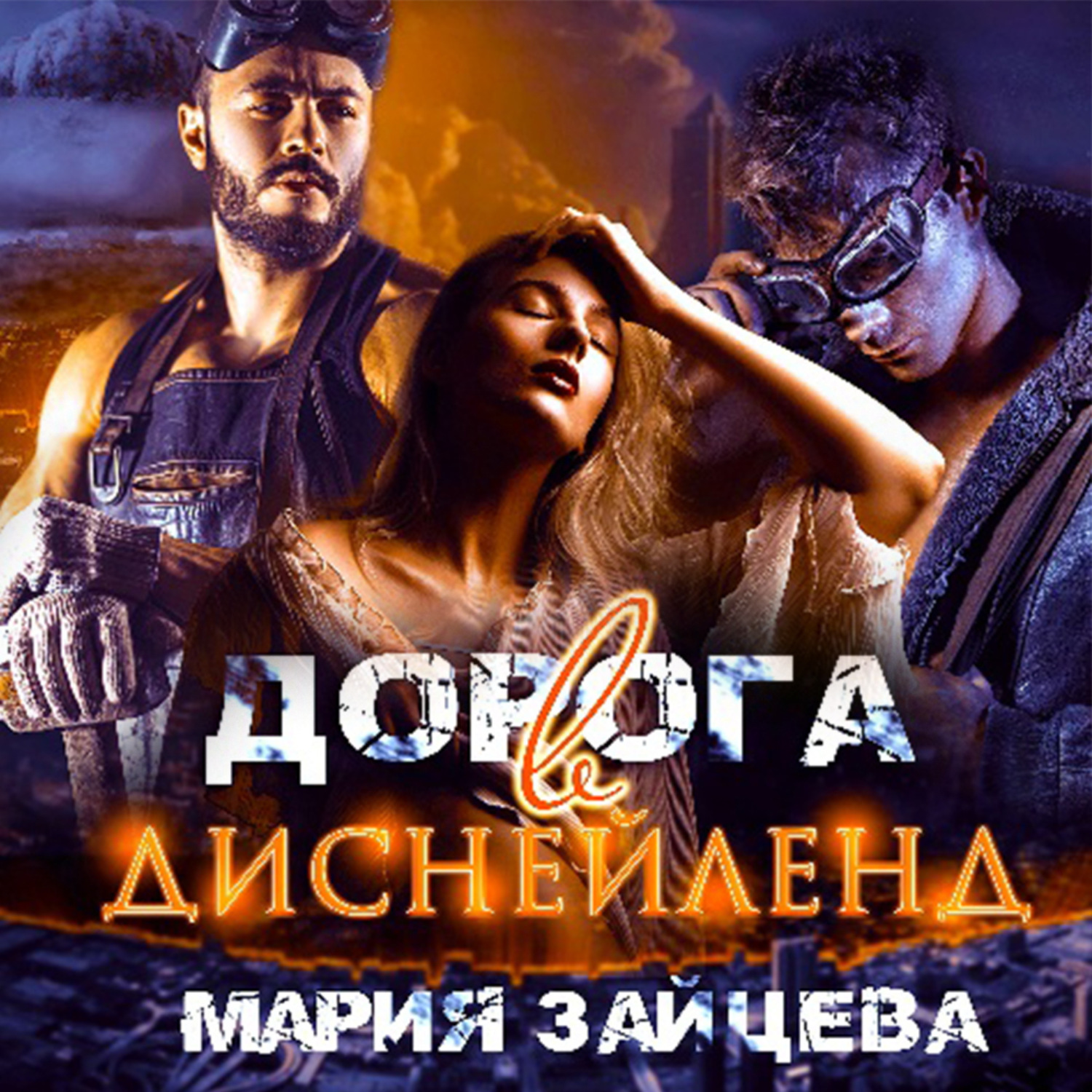 Обложка книги «Дорога в Диснейленд»