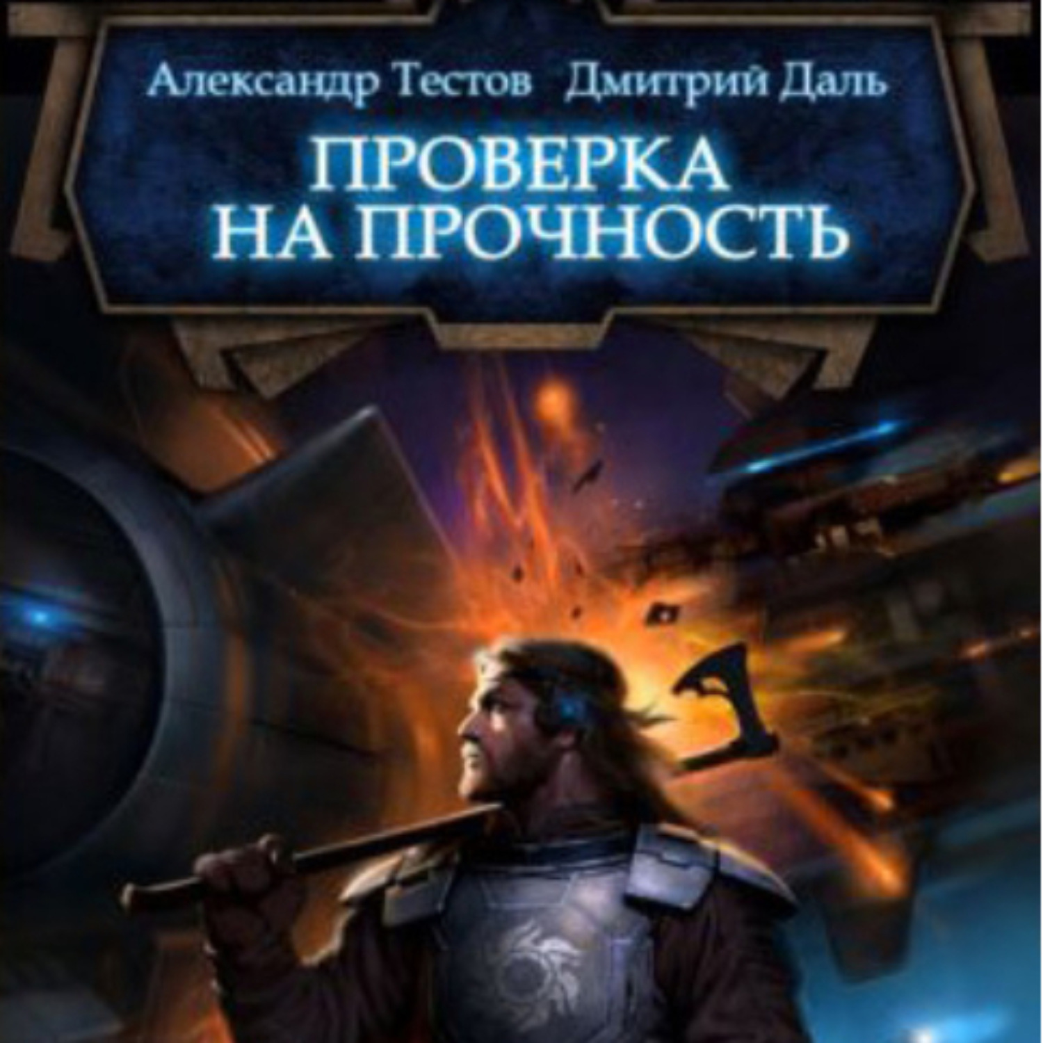 Обложка книги «Проверка на прочность»