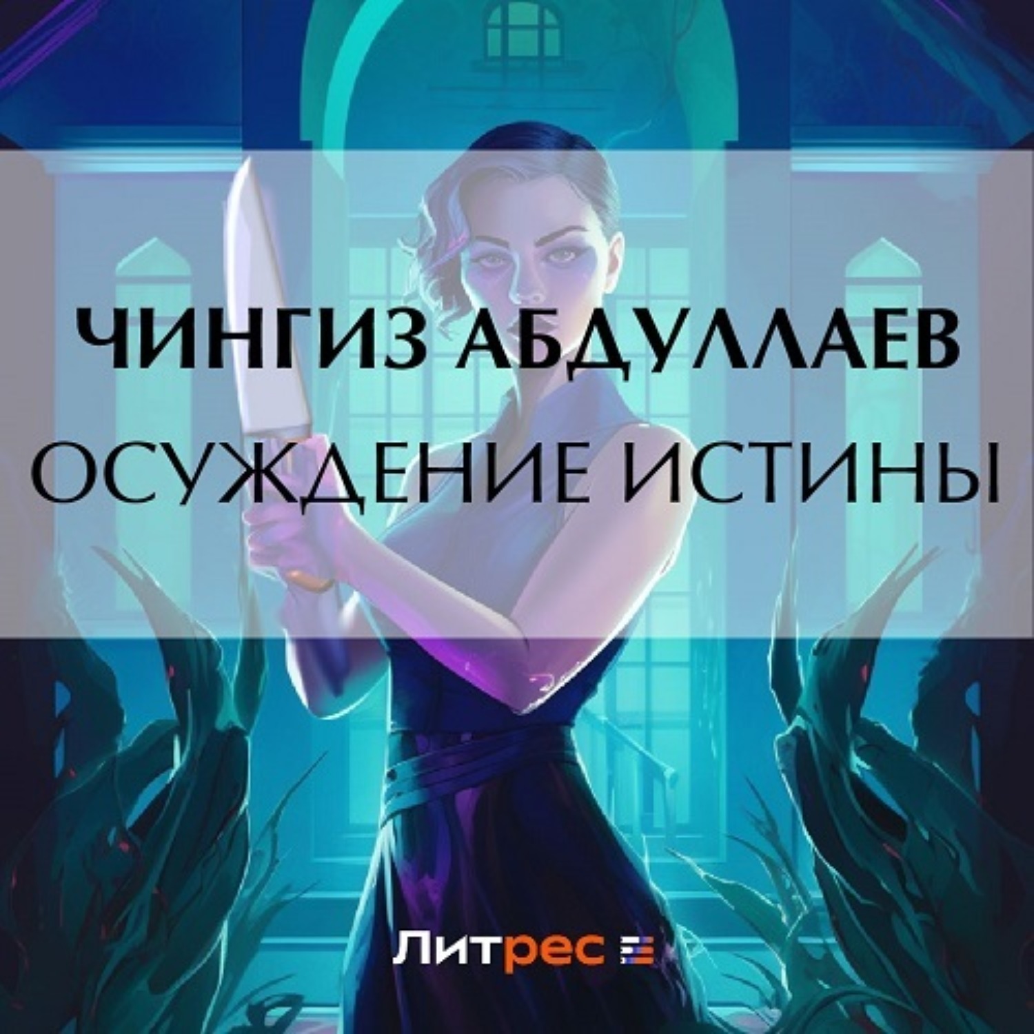 Обложка книги «Осуждение истины»