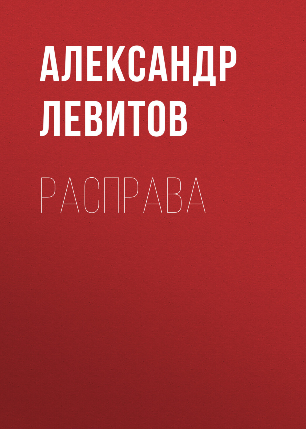 Обложка книги «Расправа»